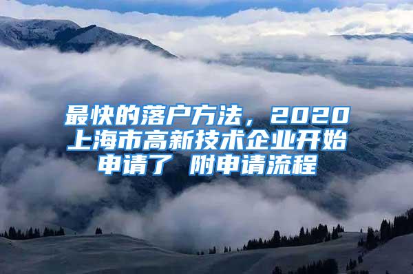 最快的落户方法，2020上海市高新技术企业开始申请了 附申请流程