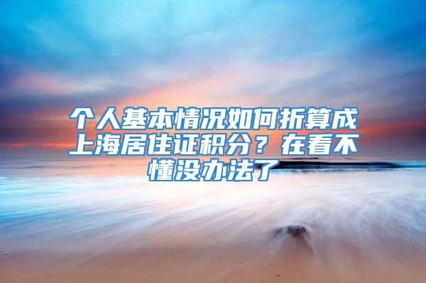 个人基本情况如何折算成上海居住证积分？在看不懂没办法了