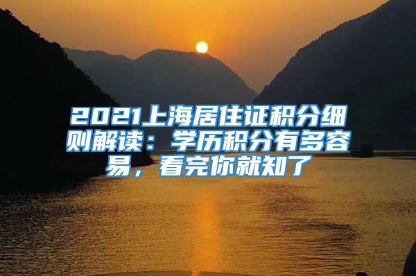 2021上海居住证积分细则解读：学历积分有多容易，看完你就知了