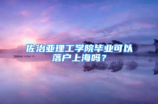 佐治亚理工学院毕业可以落户上海吗？