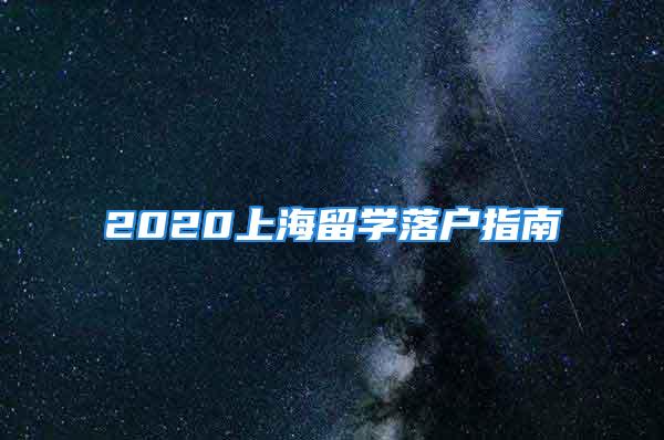 2020上海留学落户指南