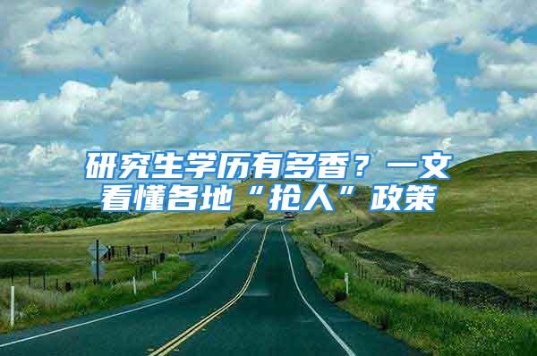 研究生学历有多香？一文看懂各地“抢人”政策