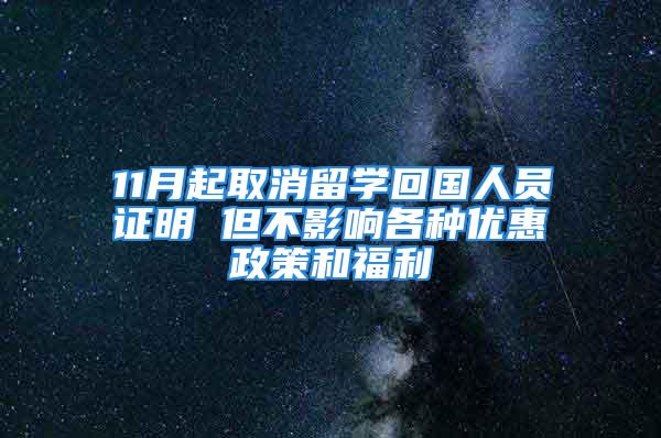 11月起取消留学回国人员证明 但不影响各种优惠政策和福利