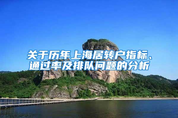 关于历年上海居转户指标、通过率及排队问题的分析