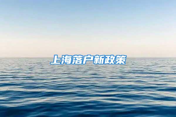 上海落户新政策