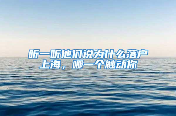 听一听他们说为什么落户上海，哪一个触动你