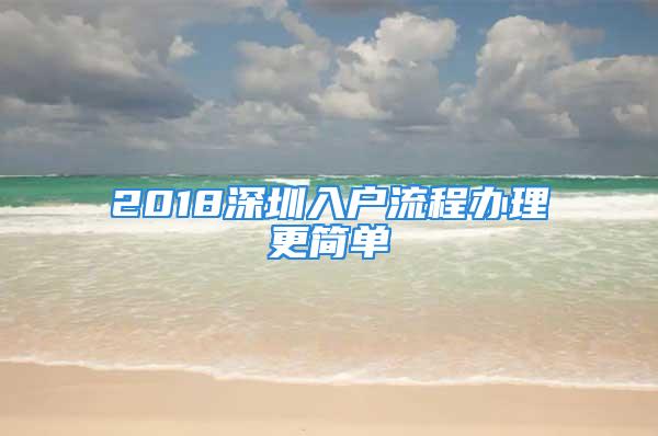 2018深圳入户流程办理更简单