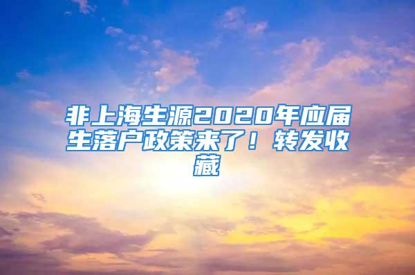 非上海生源2020年应届生落户政策来了！转发收藏