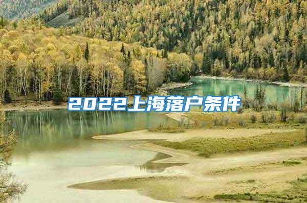 2022上海落户条件