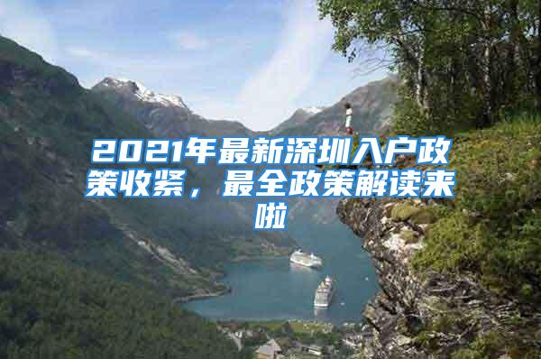 2021年最新深圳入户政策收紧，最全政策解读来啦