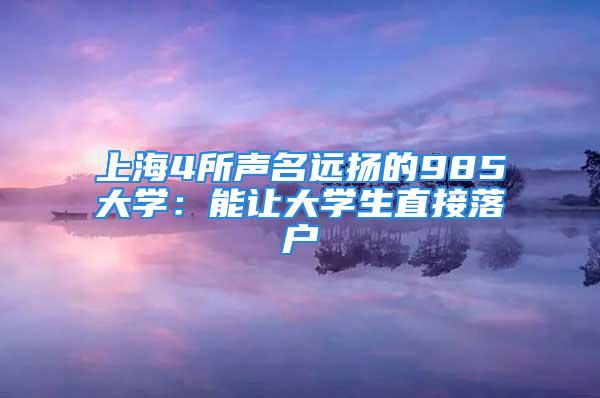 上海4所声名远扬的985大学：能让大学生直接落户