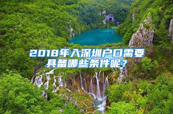 2018年入深圳户口需要具备哪些条件呢？