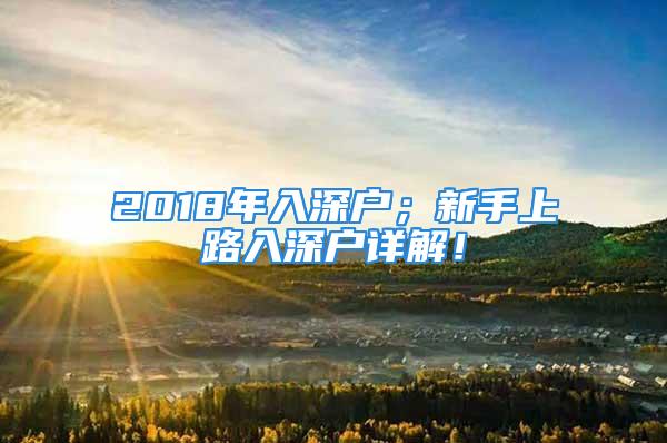 2018年入深户；新手上路入深户详解！