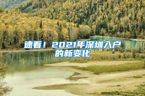 速看！2021年深圳入户的新变化