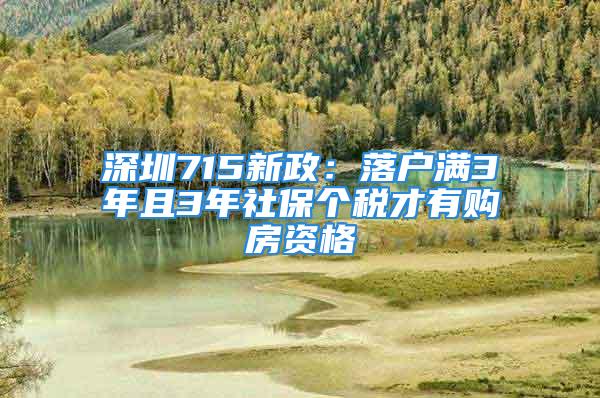 深圳715新政：落户满3年且3年社保个税才有购房资格