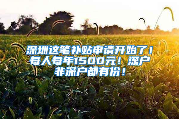 深圳这笔补贴申请开始了！每人每年1500元！深户非深户都有份！