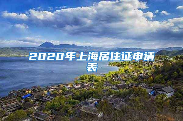 2020年上海居住证申请表