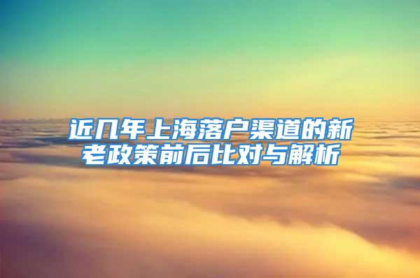 近几年上海落户渠道的新老政策前后比对与解析