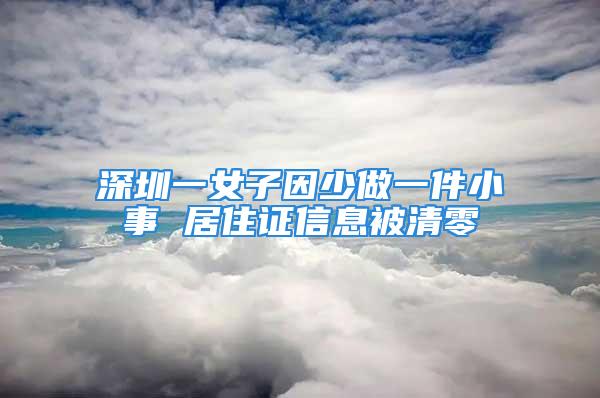 深圳一女子因少做一件小事 居住证信息被清零