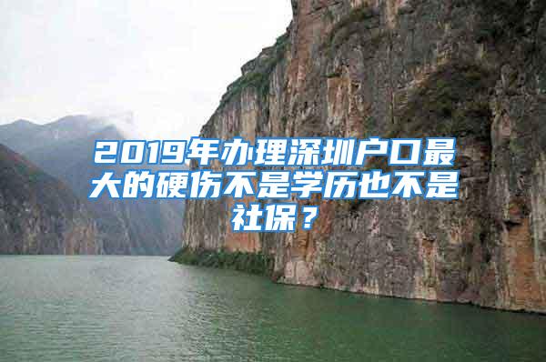 2019年办理深圳户口最大的硬伤不是学历也不是社保？