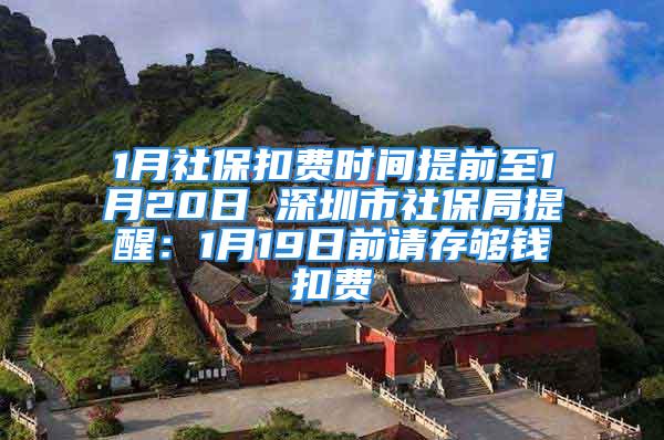 1月社保扣费时间提前至1月20日 深圳市社保局提醒：1月19日前请存够钱扣费