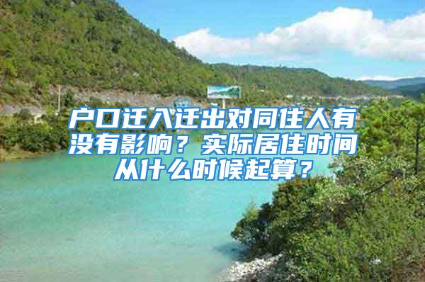 户口迁入迁出对同住人有没有影响？实际居住时间从什么时候起算？