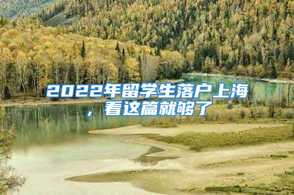 2022年留学生落户上海，看这篇就够了