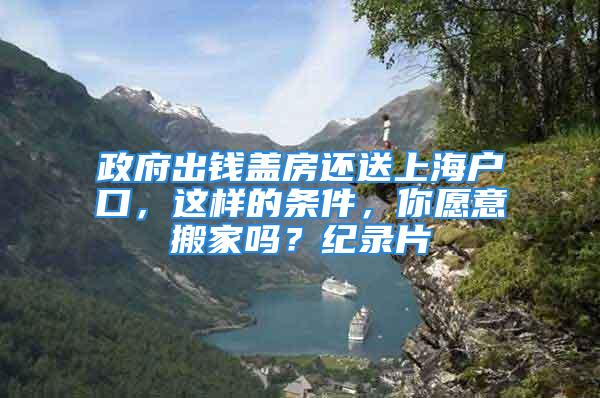 政府出钱盖房还送上海户口，这样的条件，你愿意搬家吗？纪录片