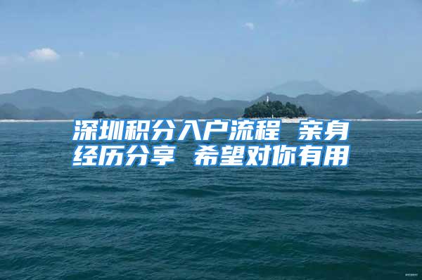 深圳积分入户流程 亲身经历分享 希望对你有用