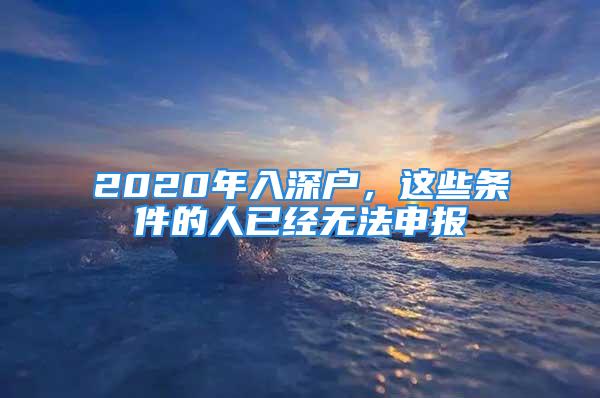 2020年入深户，这些条件的人已经无法申报