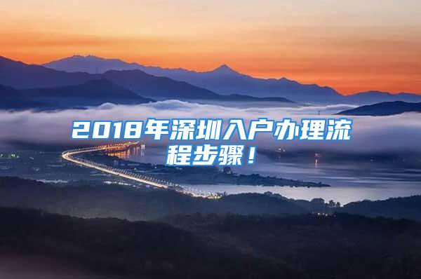 2018年深圳入户办理流程步骤！