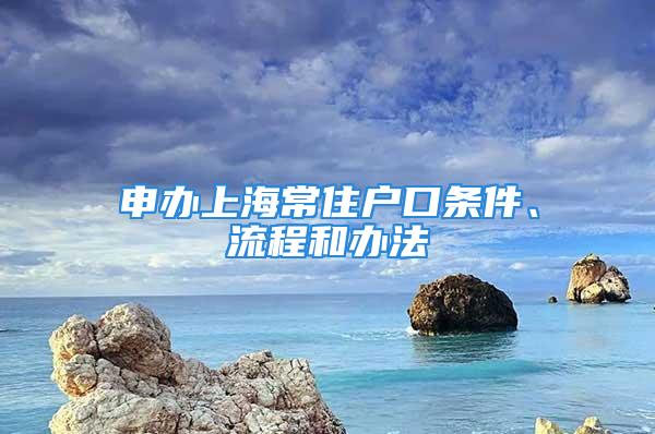 申办上海常住户口条件、流程和办法