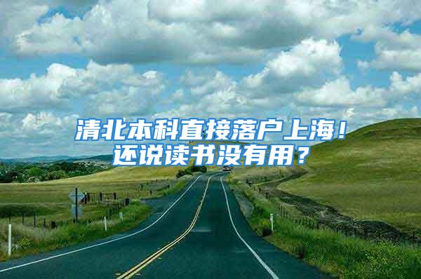 清北本科直接落户上海！还说读书没有用？