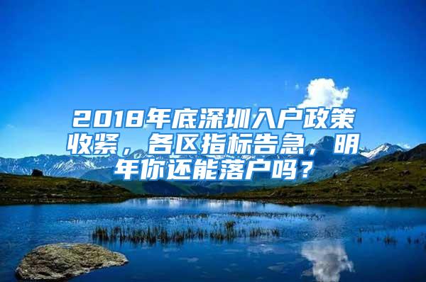 2018年底深圳入户政策收紧，各区指标告急，明年你还能落户吗？