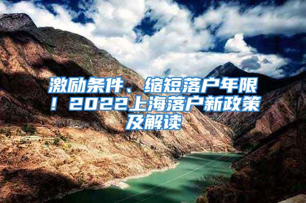 激励条件、缩短落户年限！2022上海落户新政策及解读