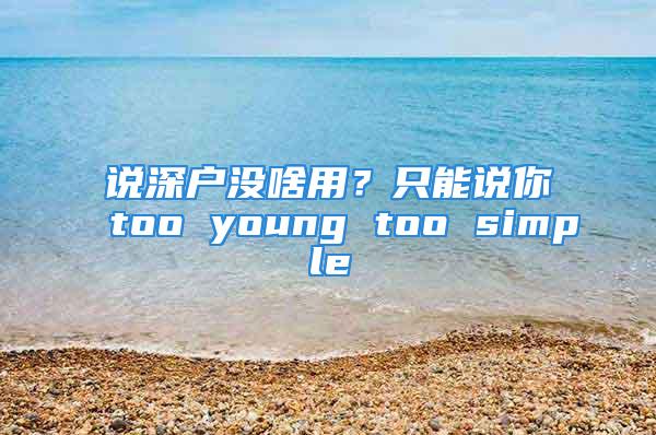 说深户没啥用？只能说你too young too simple