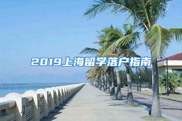 2019上海留学落户指南