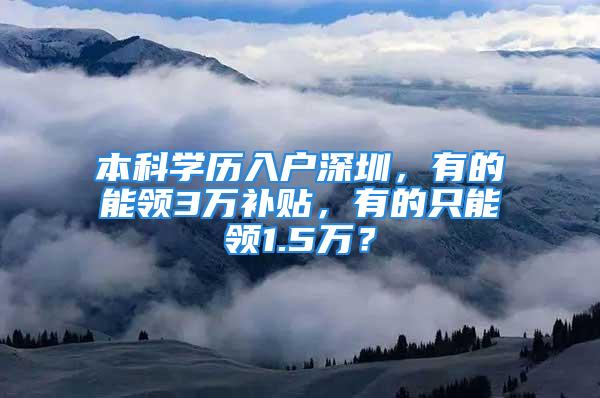 本科学历入户深圳，有的能领3万补贴，有的只能领1.5万？