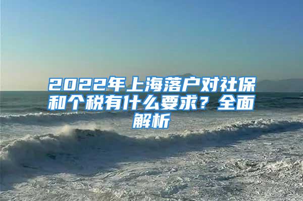 2022年上海落户对社保和个税有什么要求？全面解析