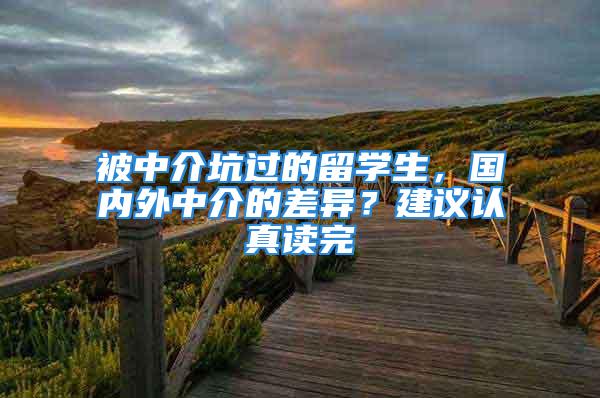 被中介坑过的留学生，国内外中介的差异？建议认真读完