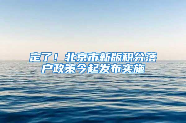 定了！北京市新版积分落户政策今起发布实施