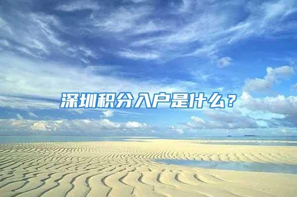 深圳积分入户是什么？