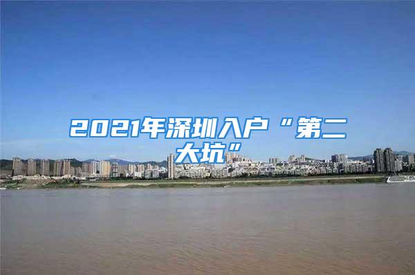 2021年深圳入户“第二大坑”