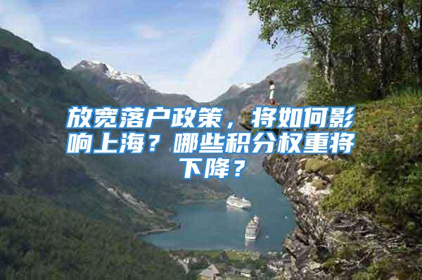 放宽落户政策，将如何影响上海？哪些积分权重将下降？