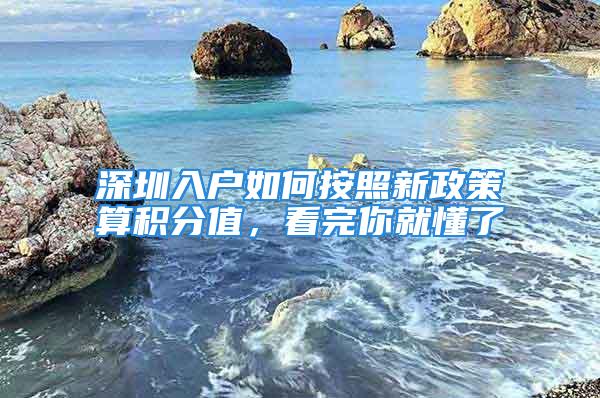 深圳入户如何按照新政策算积分值，看完你就懂了