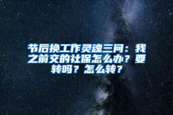 节后换工作灵魂三问：我之前交的社保怎么办？要转吗？怎么转？