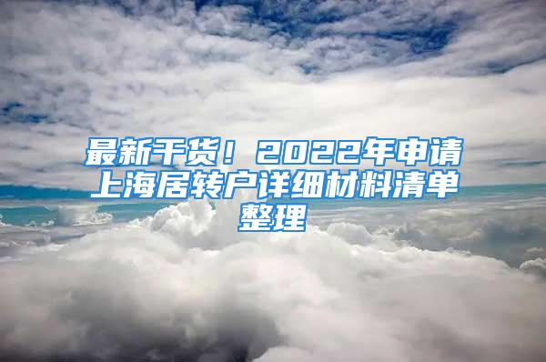 最新干货！2022年申请上海居转户详细材料清单整理