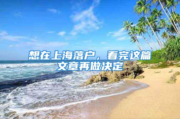 想在上海落户，看完这篇文章再做决定