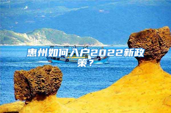 惠州如何入户2022新政策？