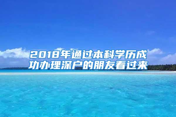 2018年通过本科学历成功办理深户的朋友看过来